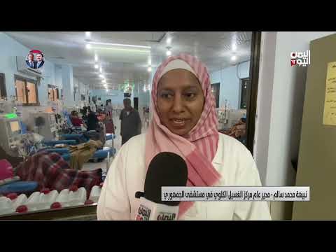 عدن | نداء استغاثة من مرضى الفشل الكلوي | تقرير مازن الشعبي