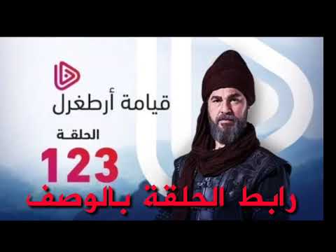 مشاهدة مسلسل قيامة ارطغرل 123 مترجم وشاشة كاملة 