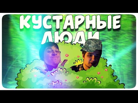 КУСТАРНЫЕ ЛЮДИ