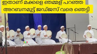 Arabanamuttu Kerala School Kalolsavam 2023 ഇതണ മകകള ഞമമള പറഞഞ അറബനമടട ജഡജസ വര ഞടട