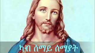 Eritrean Orthodox Tewahdo Mezmur   Kab Semay Semay   1080P HD