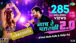 #Arvind Akela Kallu | नाच रे पतरकी 2.0 |#Shilpi Raj | Naach Re Patarki 2.0 |Akansha| Bhojpuri Gana