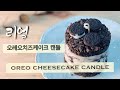 오레오치즈케이크 캔들 레시피/How to oreo cheesecake candle オレオケーキ キャンドル