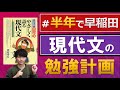 半年で早稲田に受かるための現代文の勉強計画・勉強法