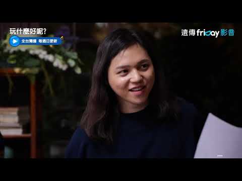 獨家《玩什麼好呢》91下_分組彩排合唱泰妍〈If如果〉_friDay影音