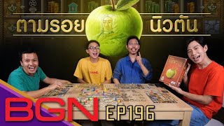 BGN บอร์ดเกมไนท์ EP196 Newton ตามรอยนิวตัน เล่นแบบฟันกันเละ By More Than A Game