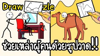 Draw Puzzle #4 - ช่วยเหล่าผู้คนด้วยรูปวาด!! [ เกมส์มือถือ ] screenshot 4