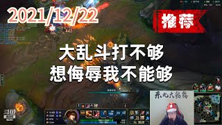 东北大鹌鹑1222P7赏金(推荐):大乱斗打不够,想侮辱我不能够