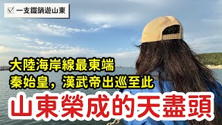 山東榮成天盡頭：大陸最早日出海岸線最東點，秦始皇漢武帝都曾東巡至此_章新一隻鐵鍋走山東