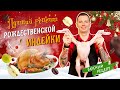 РОЖДЕСТВЕНСКАЯ ИНДЕЙКА В ДУХОВКЕ с брусничным соусом | 🎄 ГОРЯЧЕЕ НА НОВОГОДНИЙ СТОЛ от Виктора Белей