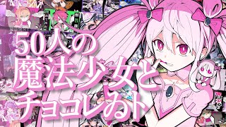 50 Cover Mashup】Magical Girl and Chocolate - PinocchioP【魔法少女