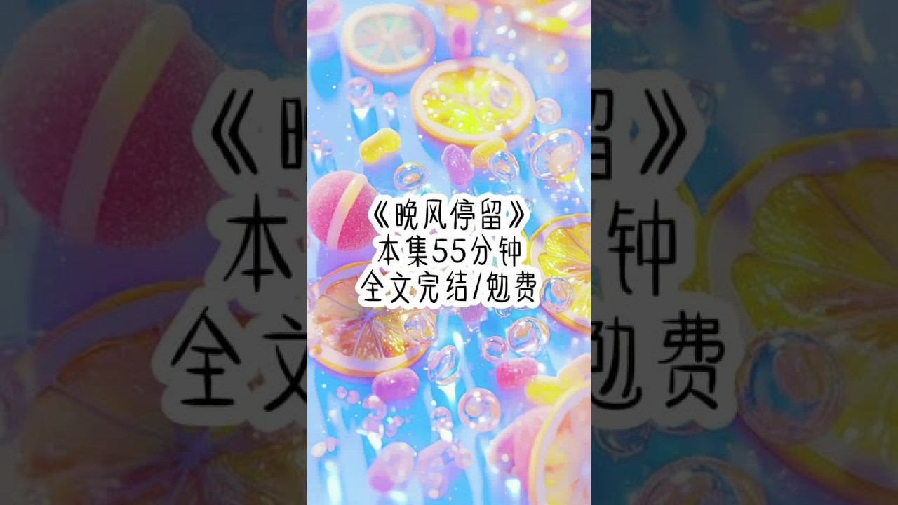 "Evening Breeze Stays" is a novel rated above #已完结 #一口气看完系列 #女生必看 #评分9.5