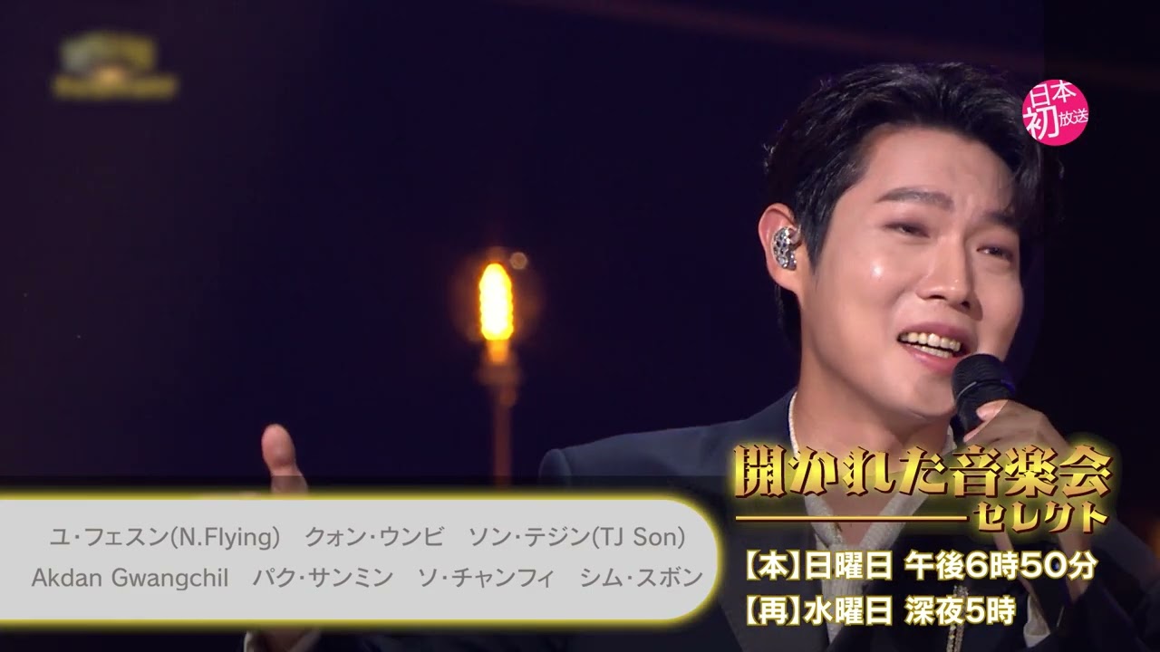 開かれた音楽会 セレクト | KBS World