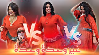 دخلنا وحدة  وحدة نوضنها 