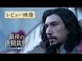 映画『最後の決闘裁判』絶賛のコメント続々！レビュー映像　大ヒット上映中！