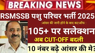 पशु परिचर आंसर की मे 10 नंबर बढ़े? pashu paricharak answer key | pashu paricharak result kab aayega
