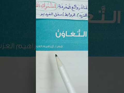 لغة عربية من هو الشاعر إبراهيم العزب التعاون درس التعاون ابلور