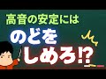 【高音、音程に悩む人必見】高い声を出すための必須アイテム!ずばり、喉を締める…!?