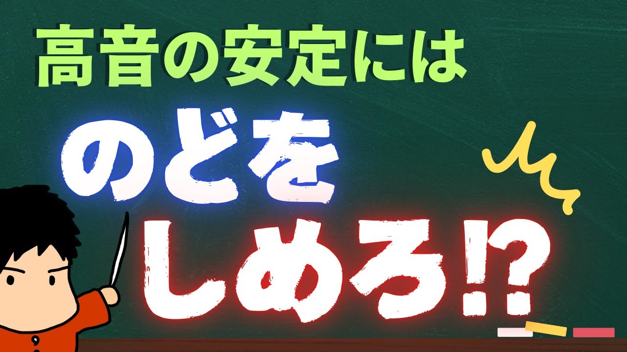 【高音、音程に悩む人必見】高い声を出すための必須アイテム！ずばり、喉を締める…！？