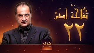 مسلسل تفاحة آدم - الحلقة 22 - خالد الصاوي - بشرى