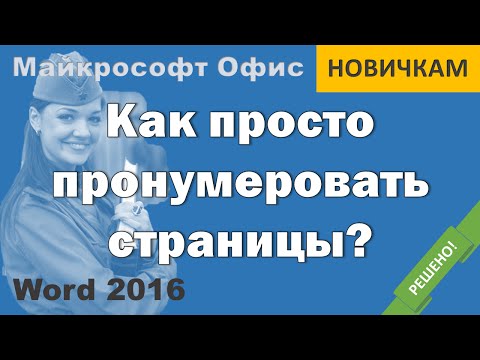 Как пронумеровать страницы в Ворде. Простой способ для новичков.