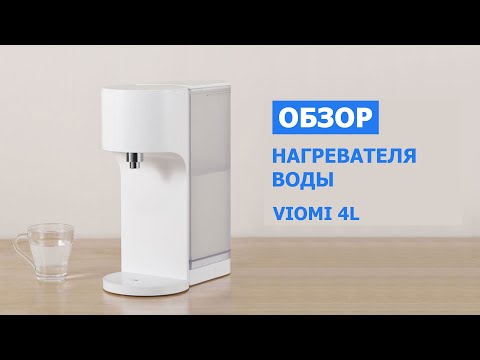 Обзор нагревателя VIOMI 4L Smart Instant Hot Water Dispenser