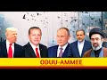 ODUU Ammee 6 May 2026 Ani Ana Media Tiraamp Ameerkaa FI IRAN 