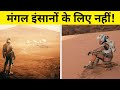 मंगल पर इंसानों के साथ यह होने वाला है| Mars Terraforming Not Possible Using Present-Day Technology