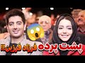 فرزاد فرزین کیه واقعا رازهایی که هیچ کس نمی دونه