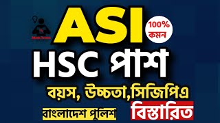 HSC পাশ করেই ৮০০০ ASI পদে চাকরি 🔥 | বাংলাদেশ পুলিশ নিয়োগ ২০২৫ | ASI Circular | Math Tricks।   এএসআই