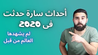 انجازات حدثت فى سنة 2020 لم تشهدها البشرية من قبل تعرف عليها