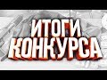 ИТОГИ КОНКУРСА НА 1000 ПОДПИСЧИКОВ