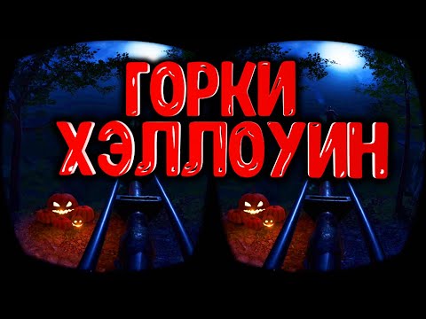 3D VR 360 Горки в ХЭЛЛУИН Epic Roller Coasters