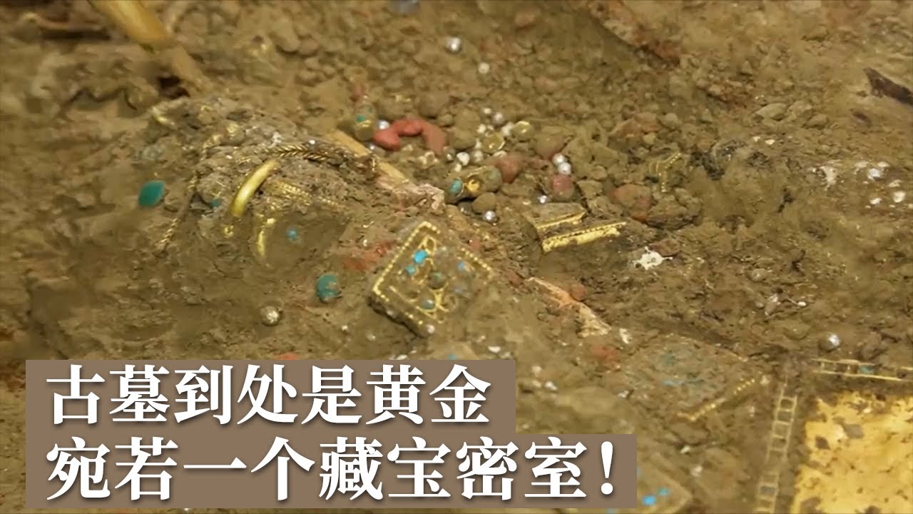 被网络小说炒作得神乎其神的古墓 竟随手挖出各色宝物 金银堆积 宛若一个藏宝密室！《探索·发现》世纪考古大发现（30）丨 中华国宝