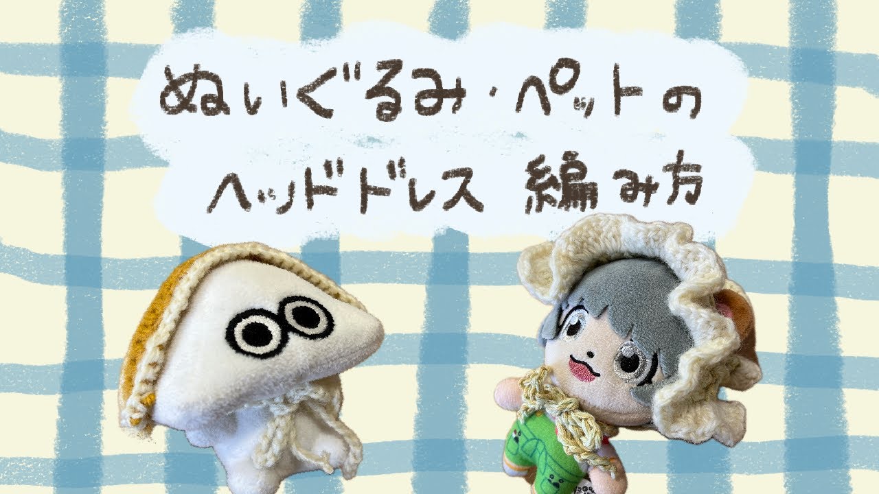 【かぎ針編み】ぬいぐるみ・ペットのヘッドドレス編み方【編み物】