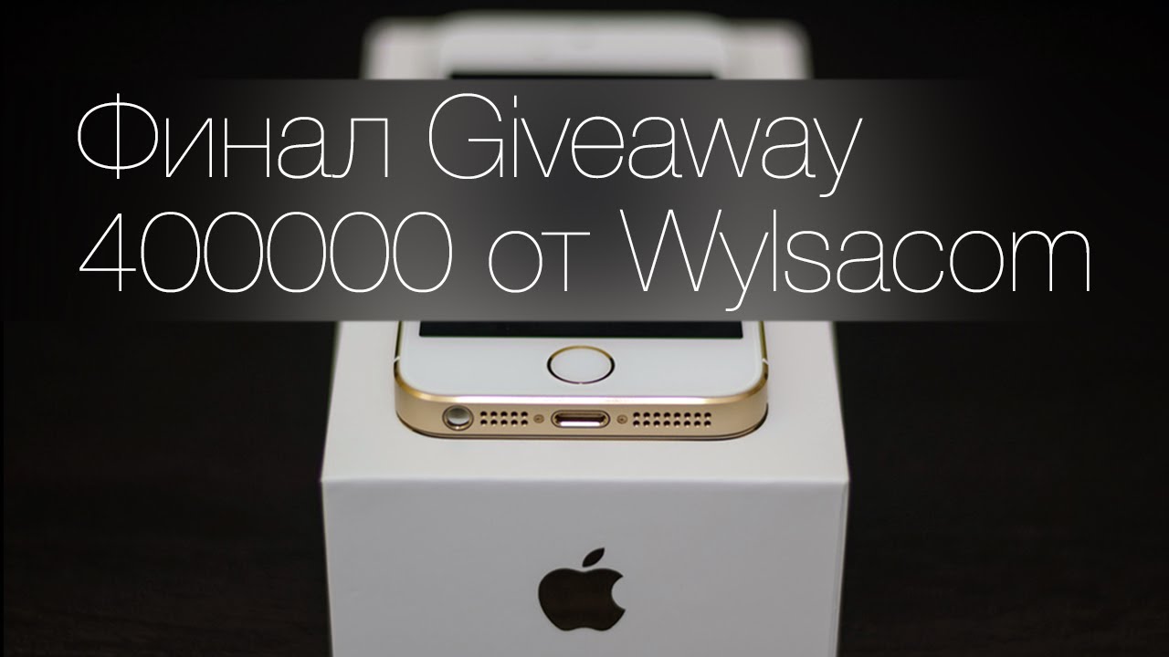 Финал 400000 Giveaway от Wylsacom (