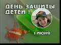 Промо ролик День защиты детей на Nickelodeon 2000