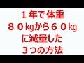 １年で体重：８０㎏から６０㎏に減量した３つのポイント