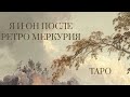 ЧТО БУДЕТ В ОТНОШЕНИЯХ ПОСЛЕ РЕТРО МЕРКУРИЯ 💖🔥💯💜 | Таро онлайн