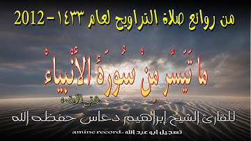 من روائع صلاة التراويح ما تيسر من سورة الأنبياء المقرئ الشيخ إبراهيم دعّاس.مسجد التوبة 1433.2012