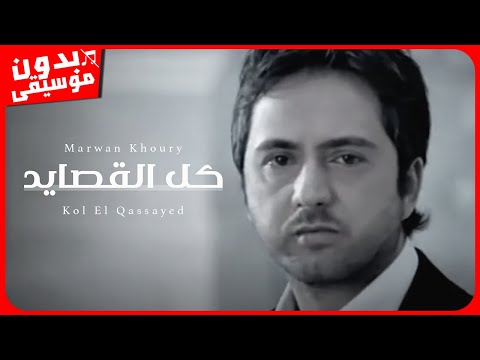 مروان خوري كل القصايد بدون موسيقى جودة عالية