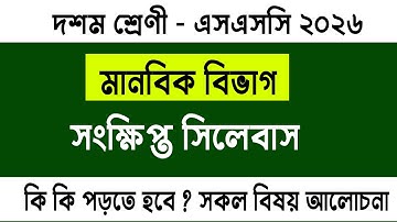 ১০ম শ্রেণী - SSC 2026 মানবিক বিভাগ সিলেবাস কি কি আছে ? ssc 2026 arts short syllabus | short syllabus