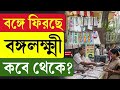 WB Govt Lottery | বঙ্গে ফিরছে বঙ্গলক্ষ্মী, কবে থেকে?