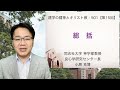 小原克博「総括」、「建学の精神とキリスト教-501」第15回（同志社大学、2022年度春学期）