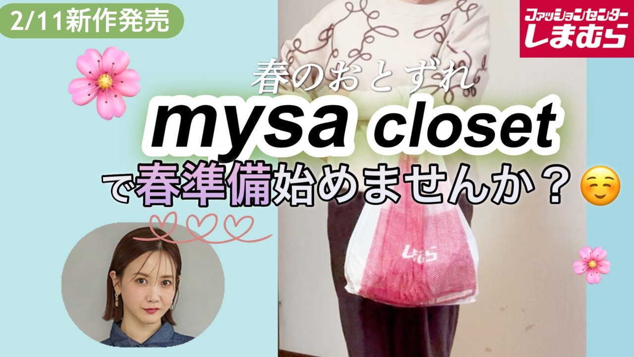 「しまむら」私はコレを買ったよ。2/11新作発売mysa closet「春のおとずれ」最高。購入品紹介。