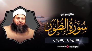 ما تيسر من سورة الطور- فضيلة القارئ الشيخ / ياسر القرشي