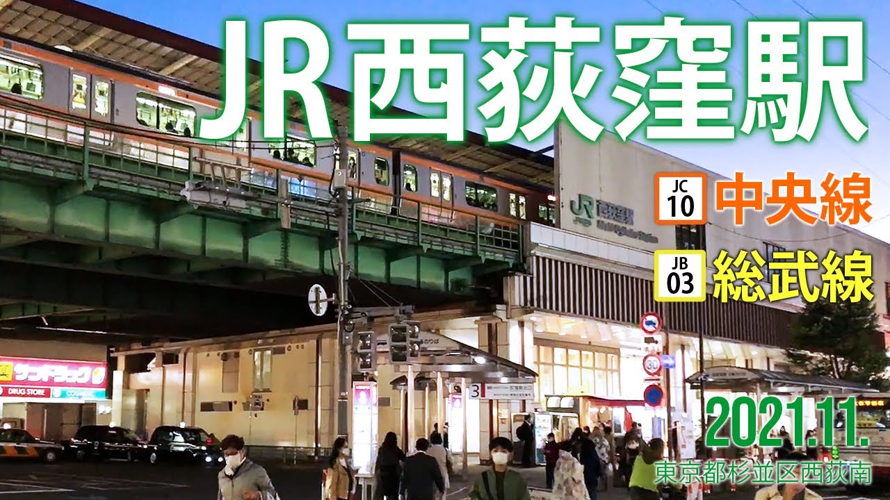 中央線・総武線【JR西荻窪駅 JC-10・JB-03 】2021.11.東京都杉並区西荻南