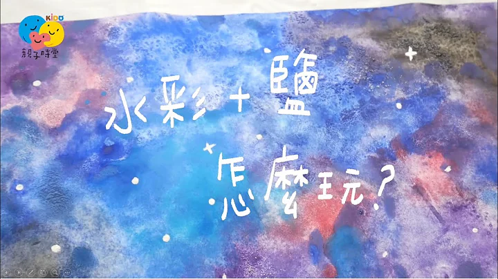 亲子共创影片❤️水彩+盐　怎么玩？❤️颜铭仪 - 天天要闻