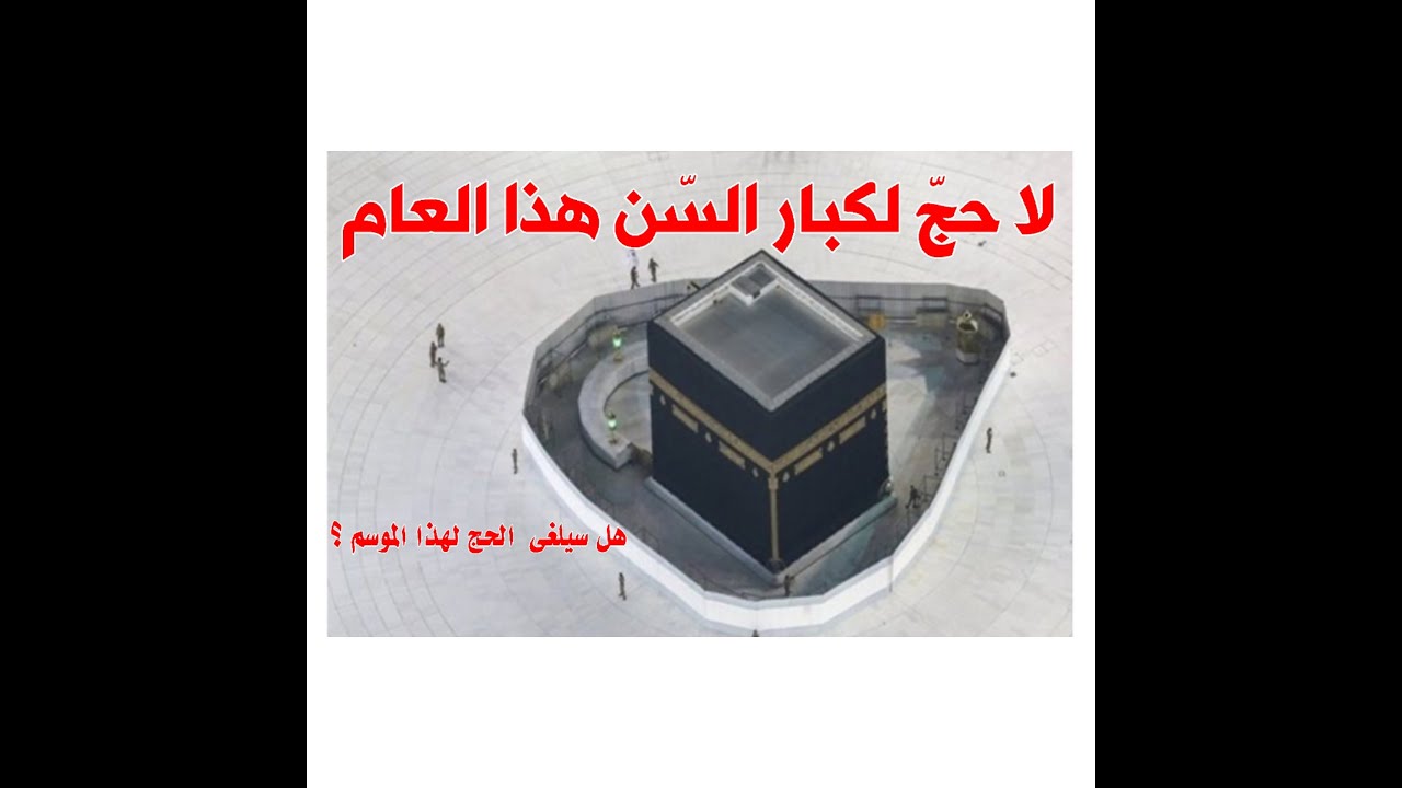 وزير الحج والعمرة يصرح حول الحج هذا الموسم 1441هجري/ 2020 ميلادي