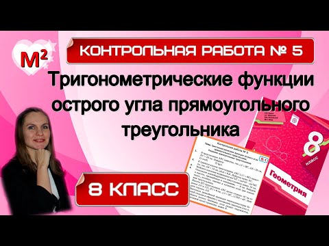 ТРИГОНОМЕТРИЧЕСКИЕ ФУНКЦИИ ОСТРОГО УГЛА ПРЯМОУГОЛЬНОГО ТРЕУГОЛЬНИКА. Контрольная № 5. 8 класс